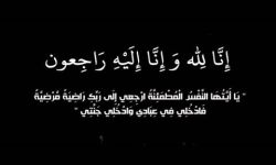 حرم محمد بن عبدالله بن قريزيح في ذمة الله