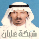 أحمد بن عبدالله ناصر آل ناصر العلياني
