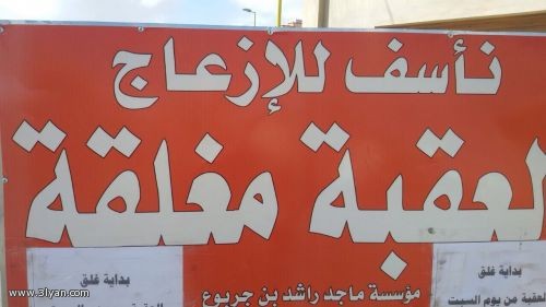 اغلاق عقبة نصاب عليان