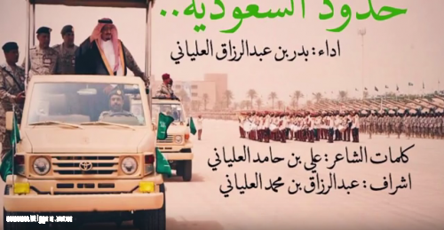 شيلة حدود السعودية للشاعر علي بن حامد العلياني