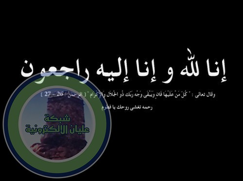 والدة حمدان و مستور بن جابر في ذمة الله