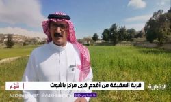 قناة الإخبارية في قرية السقيفة التراثية