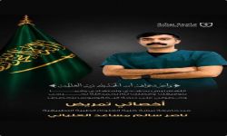 تخرّج الشاب ناصر سالم مساعد العلياني