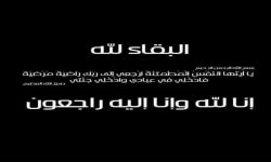 وفاة الطفل محمد بن عبدالرحمن آل حمدان العلياني